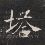 敬客写的楷书塔