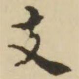 王澍寫的楷書支