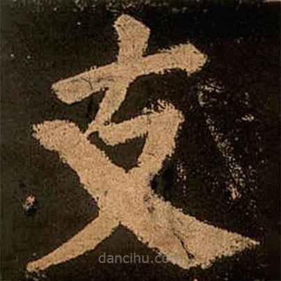 顏真卿寫的楷書支