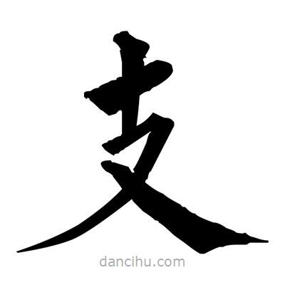 佚名寫的楷書支