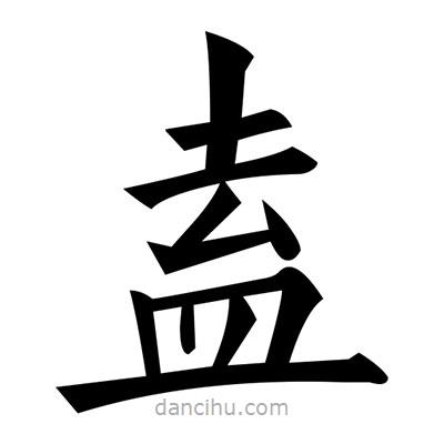 黃自元寫的楷書盍