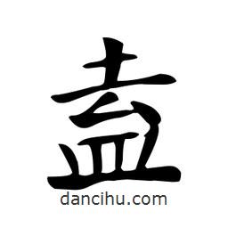 顏真卿寫的楷書盍