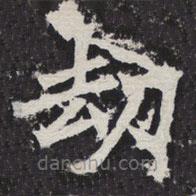 等慈寺碑寫的楷書劫