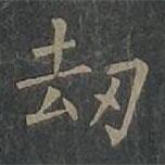 柳公权写的楷书劫