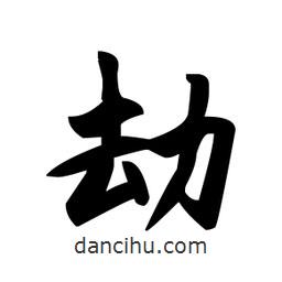 趙孟頫寫的楷書(shū)劫
