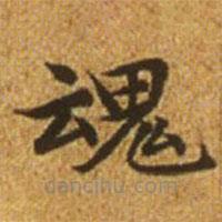 趙孟頫寫的楷書魂