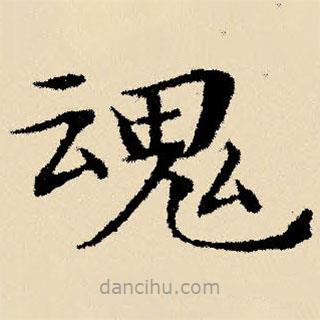 文征明寫的楷書魂