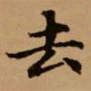 赵孟頫写的楷书去