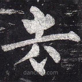 柳公权写的楷书去