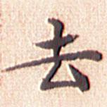 文征明写的楷书去