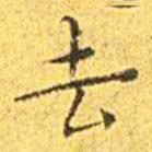 王寵寫的楷書去