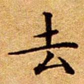 文征明写的楷书去