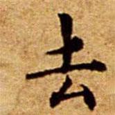 文征明写的楷书去