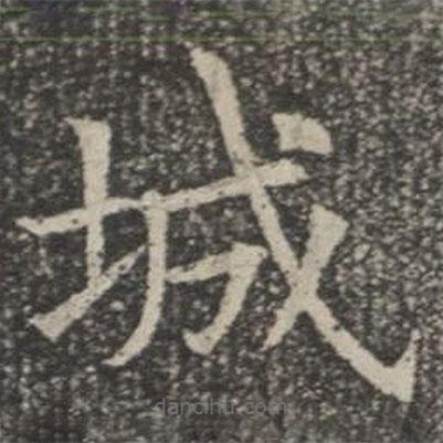 蘇孝慈墓志寫的楷書城