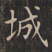 趙孟頫寫的楷書城