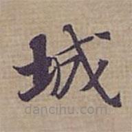鐘紹京寫的楷書城