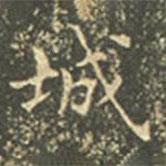 王羲之寫的楷書城