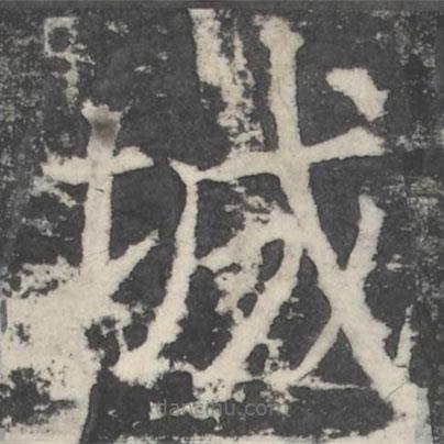 顏真卿寫的楷書城