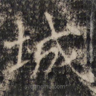 張公禮寫的楷書城