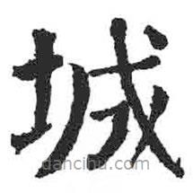 顏真卿寫的楷書城