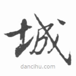 啟功寫的楷書城
