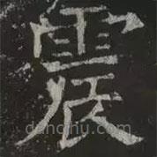 褚遂良寫的楷書震