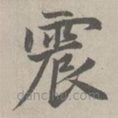 趙孟頫寫的楷書震