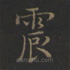 米芾寫的楷書震