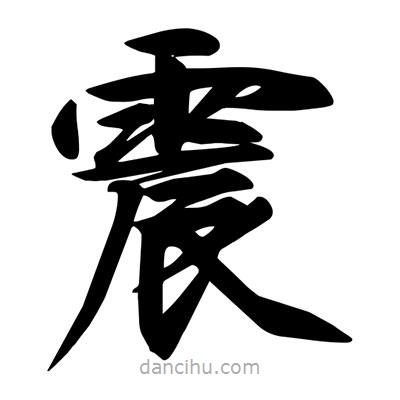宋徽宗寫的楷書震