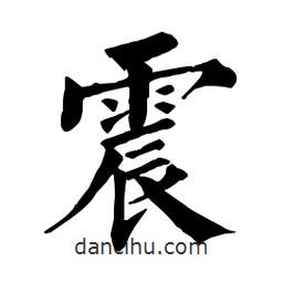 佚名寫的楷書震