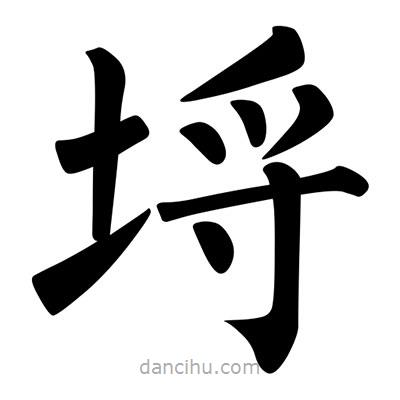 埒書法圖片