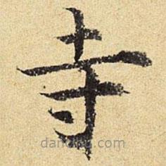 陳璉寫的楷書寺