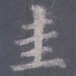 裴休寫(xiě)的楷書(shū)圭