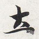 智永寫的楷書土