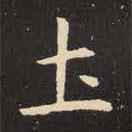 虞世南寫的楷書土