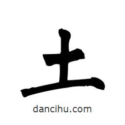 柳公權(quán)寫的楷書土