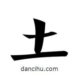 鄭孝胥寫的楷書土