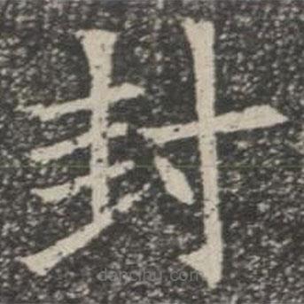 苏孝慈墓志写的楷书封