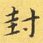 王宠写的楷书封