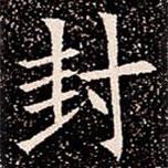 苏孝慈墓志写的楷书封