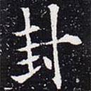 歐陽(yáng)通寫的楷書封