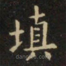 欧阳询写的楷书填