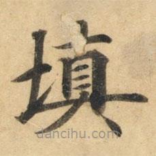 鐘紹京寫的楷書填
