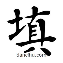杜慧田寫(xiě)的楷書(shū)填