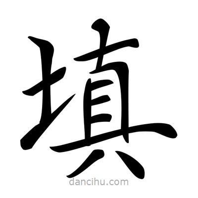 唐寅写的楷书填