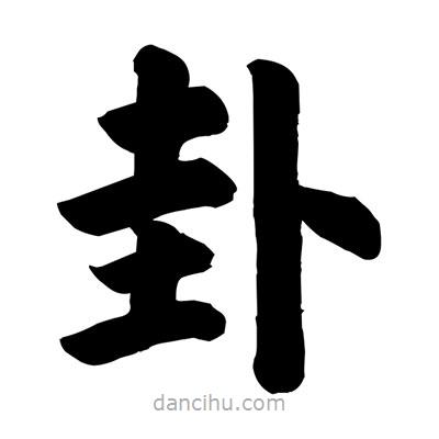 劉克寫(xiě)的楷書(shū)卦
