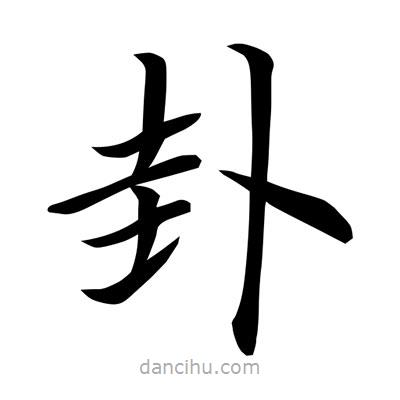 常江寫的楷書卦