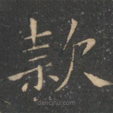 王獻(xiàn)之寫(xiě)的楷書(shū)款