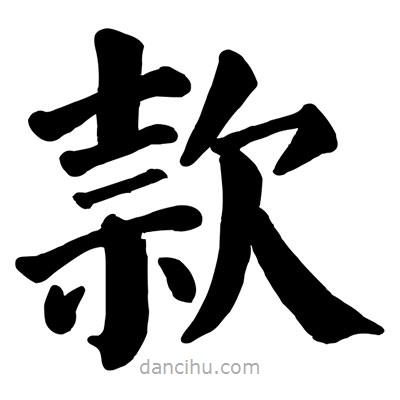 顏真卿寫(xiě)的楷書(shū)款