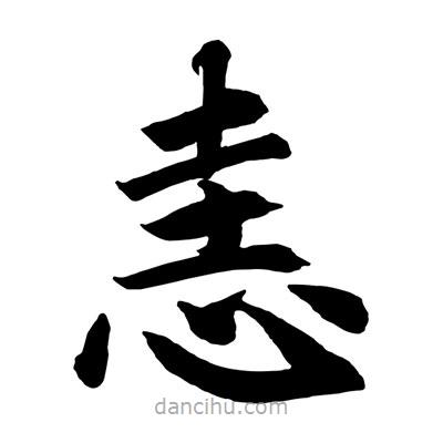 趙孟頫寫的楷書恚